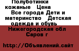 Полуботинки minimen кожаные › Цена ­ 1 500 - Все города Дети и материнство » Детская одежда и обувь   . Нижегородская обл.,Саров г.